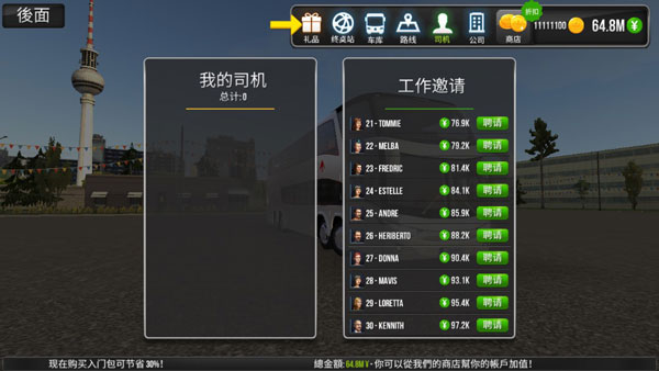 公交公司模拟器 v2.0图