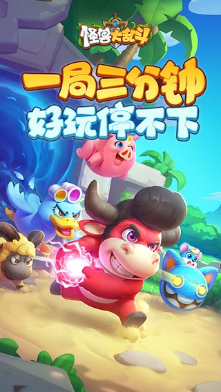 怪兽大乱斗 v1.0.2图