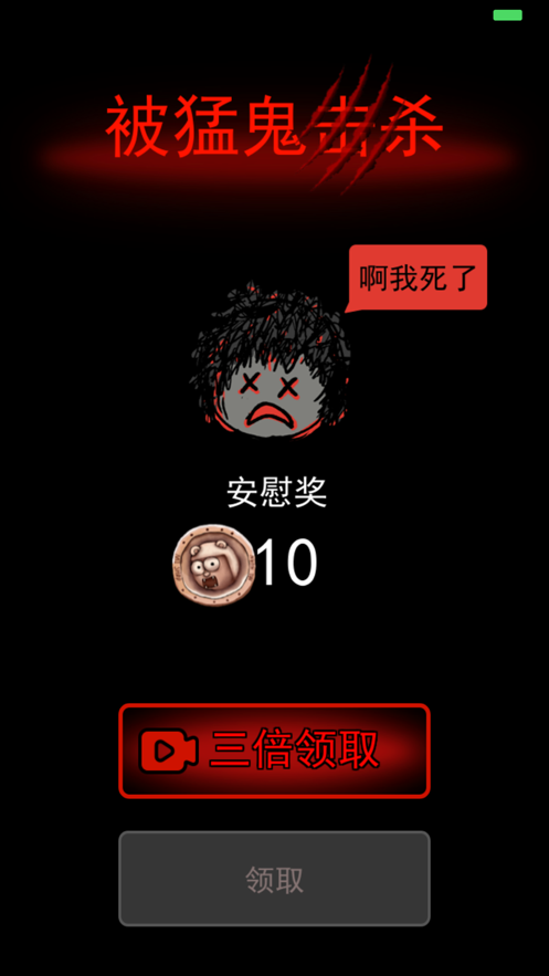 猛鬼宿舍破解版 v5.1图