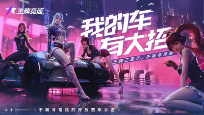 王牌竞速小米版 v4.5.0图