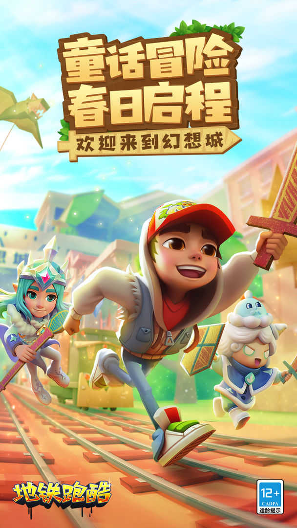 地铁跑酷破解版
