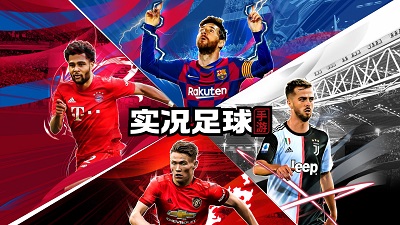 实况足球2025最新版