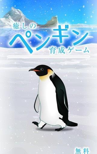 治愈的企鹅育成 v1.0图