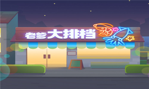 老爹大排档最新版