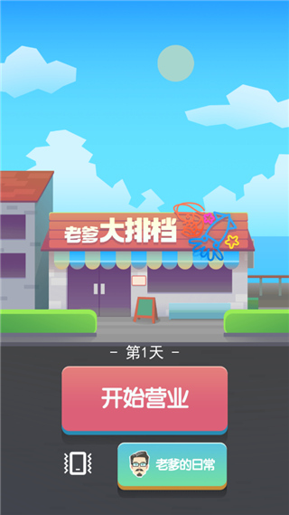 老爹大排档 v2.36.1图
