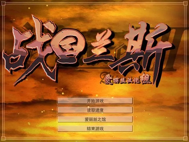 战国兰斯安卓汉化版apk v1.1.0图