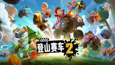 登山赛车 v1.60.3图