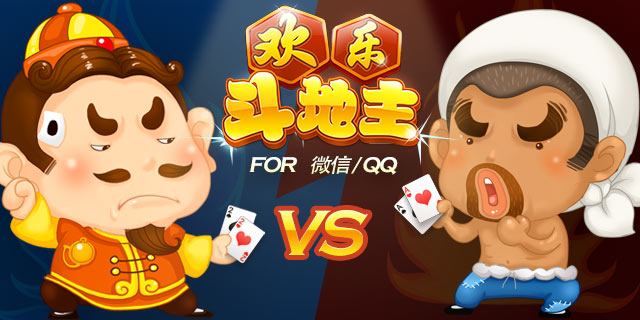 欢乐斗地主