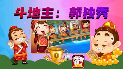 欢乐斗地主经典版
