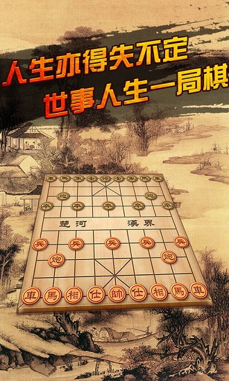 中国象棋(真人版) v3.26图