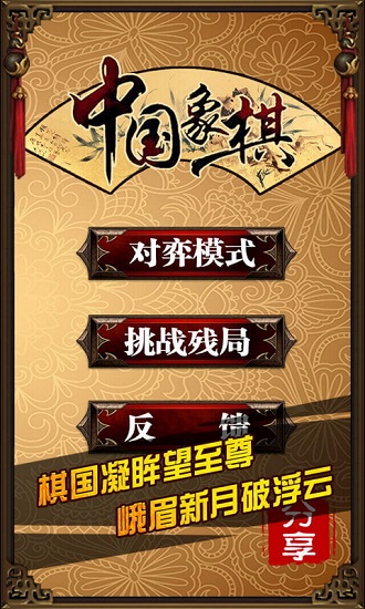 中国象棋(真人版) v3.26图