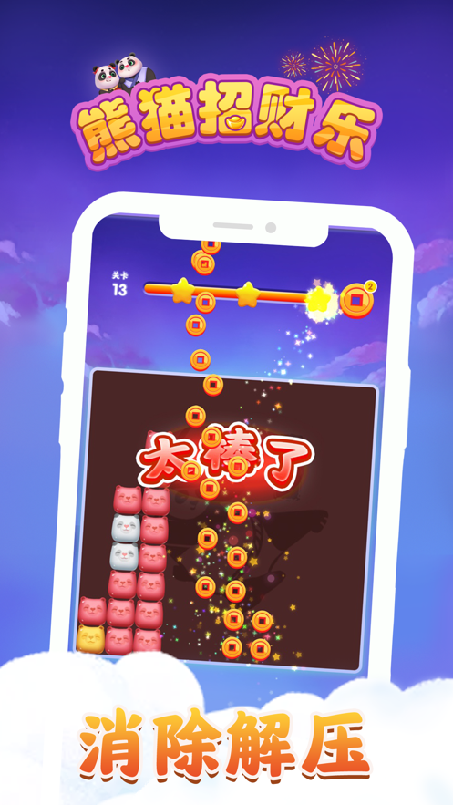 熊猫招财乐红包版 v3.265图