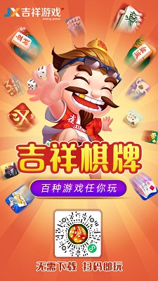 吉祥棋牌老版本 v1.21.1图