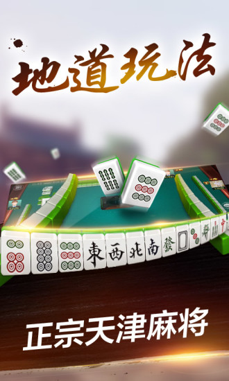 微乐天津麻将 v6.03图