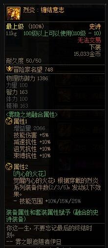 《DNF》烈炎纠缠意志属性如何？