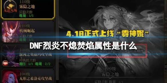 《DNF》烈炎不熄焚焰属性如何？