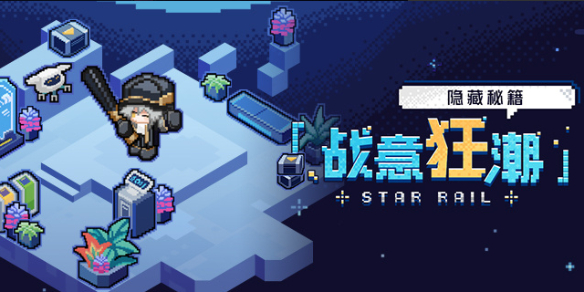 《崩坏星穹铁道》战意狂潮第五关怎么打？