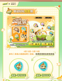 《蛋仔派对》×小鹦鹉BEBE高萌联动开启