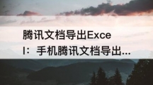 《腾讯文档》如何导出excel