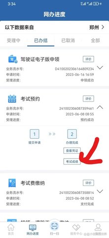 《交管12123》成绩查询步骤