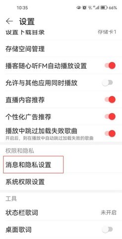 《网易云音乐》消息免打扰怎么设置