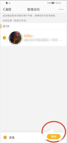 《微博》访问记录怎么删除