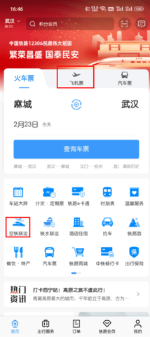 《铁路12306》机票购买流程