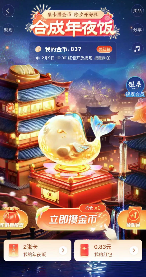 《高德地图》攒金币领现金活动-高德地图玩合成年夜饭抽红包