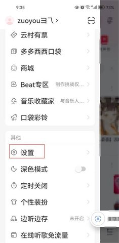 《网易云音乐》消息免打扰怎么设置