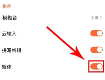 《搜狗输入法》繁体简体切换方法
