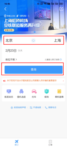 《铁路12306》机票购买流程