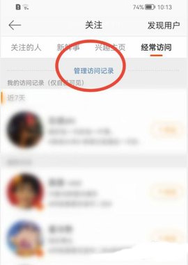 《微博》访问记录怎么删除