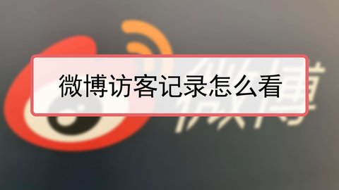 《微博》访问记录怎么删除