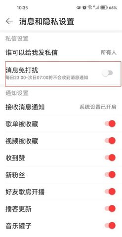 《网易云音乐》消息免打扰怎么设置
