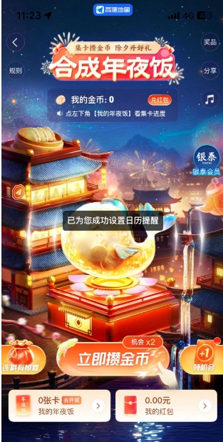 《高德地图》攒金币领现金活动-高德地图玩合成年夜饭抽红包