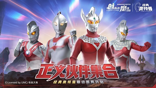 《创造与魔法》×《经典奥特曼》联动确认定档