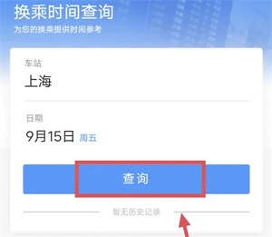 《12306》如何查询换乘时间信息