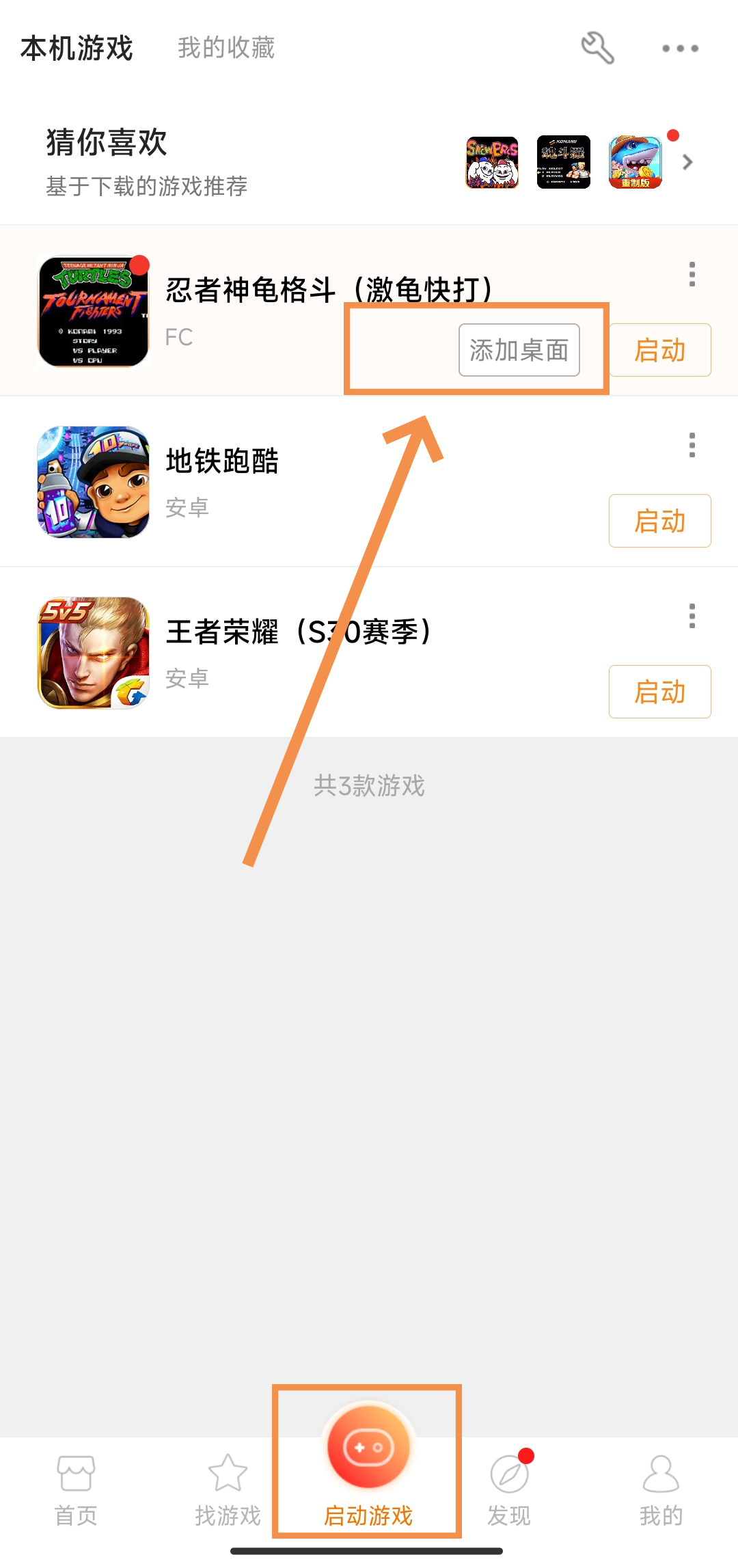 《悟饭游戏厅》把游戏移到桌面的方法