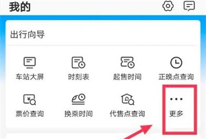 《12306》如何查询换乘时间信息