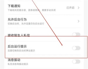 《迅雷》后台运行提示怎么关闭