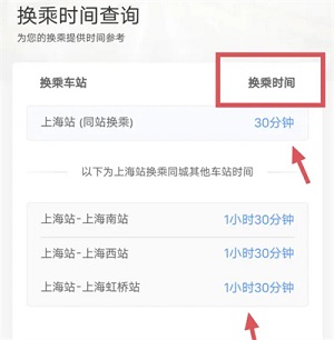 《12306》如何查询换乘时间信息