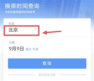 《12306》如何查询换乘时间信息