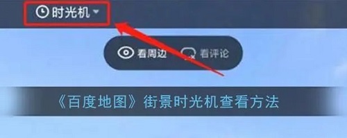 《百度地图》时光机在哪里打开