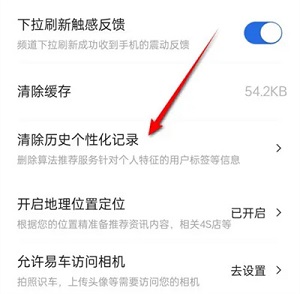《易车》如何删除个性化记录