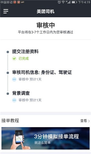 《美团打车》司机端怎么注册