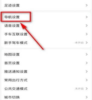 《高德地图》ar实景导航怎么关闭
