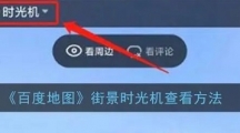 《百度地图》时光机在哪里打开