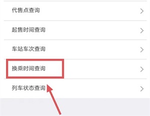 《12306》如何查询换乘时间信息
