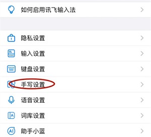 《讯飞输入法》切换手写笔迹颜色怎么设置