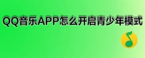 《QQ音乐》怎么开启青少年模式